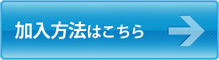 加入方法はこちら