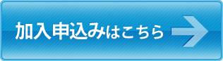 加入申込みはこちら