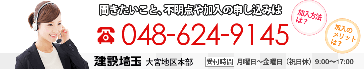 聞きたいこと、不明点や加入の申し込みは 048-624-9145