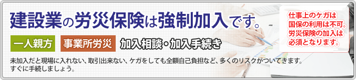 建設業の労災保険は強制加入です。一人親方 事業所労災 加入相談・加入手続き