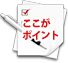 ここがポイント