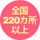 全国220ヶ所以上