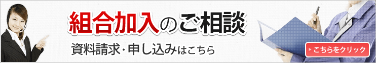 組合加入のご相談 資料請求・申し込みはこちら