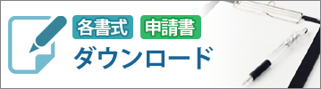 各書式・申請書 ダウンロード