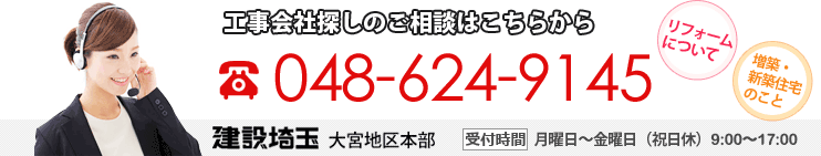 工事会社探しのご相談はこちらから 048-624-9145