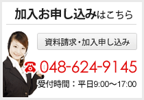 加入お申し込みはこちら 資料請求・加入申し込み