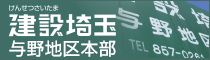 建設埼玉 与野地区本部