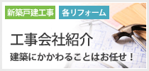 工事会社紹介 建築にかかわることはお任せ！