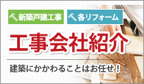 工事会社紹介 建築にかかわることはおまかせ！