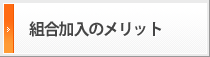 組合加入のメリット