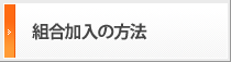 組合加入の方法