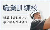 職業訓練校 建築技術を磨いて手に職をつけよう！