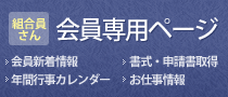 組合員さん 会員専用ページ