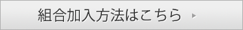 組合加入方法はこちら