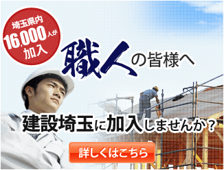 職人の皆様へ 建設埼玉に加入しませんか？